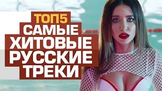 ТОП5 САМЫХ ПОПУЛЯРНЫХ РУССКИХ ПЕСЕН