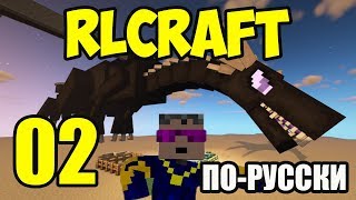 LP  #RLCRAFT 02 МАЙНКРАФТ НО С МИЛЛИОНОМ СЛОЖНЫХ МОДОВ