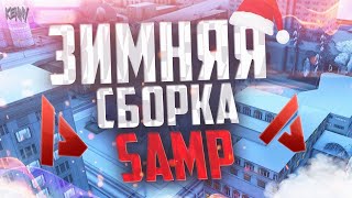 ЛУЧШАЯ ЗИМНЯЯ СБОРКА ДЛЯ СЛАБЫХ/СРЕДНИХ ПК GTA SAMP! 999FPS! РОЗЫГРЫШ В КОНЦЕ ВИДЕО!