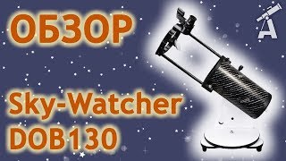 Обзор телескопа Sky-Watcher DOB130