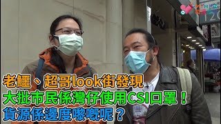 MIHK通訊站EP151-香港政府唔肯透露CSI口罩分配資料，老鱷超哥竟發現大批灣仔市民使用CSI口罩！/超哥踢爆如何分辨街市豬肉檔買黑市豬！/MIHK推薦有效期兩年殺菌、除甲醇、二噁英的家居清潔方案