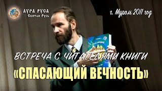 Встреча с читателями книги в г. Муроме