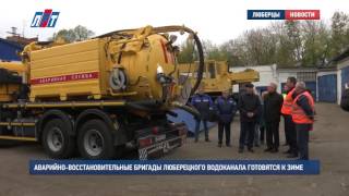 Аварийно восстановительные бригады Люберецкого водоканала готовятся к зиме