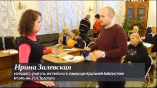 Москва-24  о курсах английского языка в библиотеке им.Л.Н. Толстого