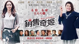 電影【銷售奇姬】正式預告Official Trailer HD ‧ 9月2日‧雙姬對決，一觸即發！