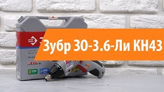 Распаковка аккумуляторной отвертки Зубр 30-3.6-Ли КН43 / Unboxing Зубр 30-3.6-Ли КН43