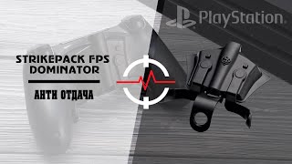 PS4 STRIKEPACK FPS DOMINATOR - 3 МОД - Анти отдача