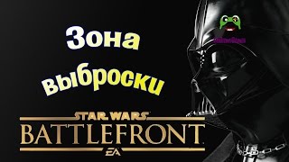 Зона выброски в StarWars Battlefront