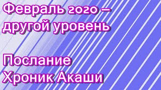 ?Февраль 2020 — другой уровень. Послание Хроник Акаши.