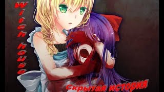Истинная концовка и скрытый смысл игры Дом ведьмы (Witch house)