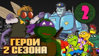 Муха, глаза Сарната, уменьшение черепах | Мультсериал - 1987, 2 сезон