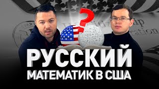 ?? РУССКИЙ МАТЕМАТИК В США: UBER И TESLA ИЗНУТРИ ? КАК ОТУЧИТЬСЯ И ОСТАТЬСЯ В ШТАТАХ | Люди PRO #100