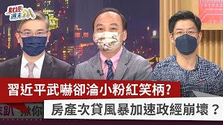 【財經週末趴】習近平武嚇卻淪小粉紅笑柄？ 房產次貸風暴加速政經崩壞？ 2022.08.13
