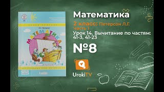 Урок 14 Задание 8 – ГДЗ по математике 2 класс (Петерсон Л.Г.) Часть 1
