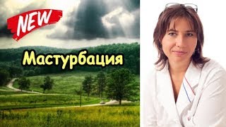 Мастурбация вместо SEXа
