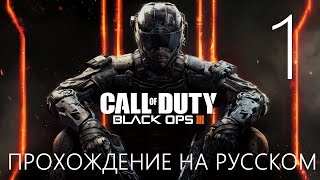 Прохождение Call of Duty Black Ops 3 Часть 1 Тайные Операции (1080p 60fps)