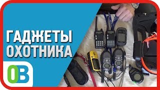 Гаджеты охотника для слежения за собаками и ЖЕНОЙ!