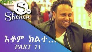 New Eritrean Film Drama 2017 - Etom Kilete (እቶም ክልተ...) - Part 11