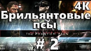 Прохождение METAL GEAR SOLID V: The Phantom Pain 4K 60 FPS - Часть 2 – Брильянтовые псы
