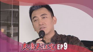 夫妻天註定 EP9
