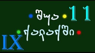 შუა ქალაქში - სეზონი 9 სერია 11 / shua qalaqshi - sezoni 9 seria 11