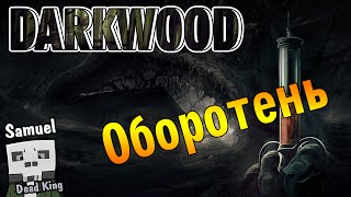 Darkwood (Alpha 7.1) #2 - Оборотень