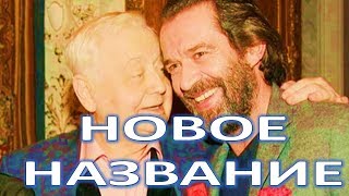 Машков объявил новое название театра Табакова!