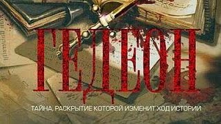 Рассел Эндрюс. Гедеон 3