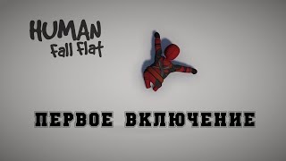 ПРОХОДИМ СКИЛЛ ТЕСТ В HUMAN FALL FLAT