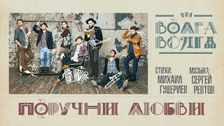 ВИА «Волга-Волга» – «Поручни любви» (Official Lyric Video)