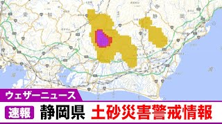 静岡県浜松市北部　土砂災害警戒情報