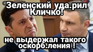 ЗЕЛЕНСКИЙ НЕ СМОГ СТЕРПЕТЬ!! У КЛИЧКО ОБЫСК!! ПОСАДЯТ ?