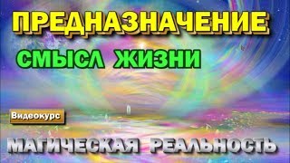 Магическая реальность. Предназначение и смысл жизни