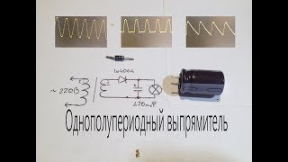 Однополупериодный выпрямитель.Как он работает и где применяется.