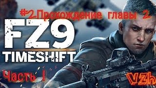 #2 Прохождения главы 2. FZ9 Сдвиг времени)