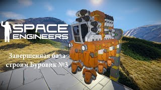 Space Engineers Завершенная база и строим Буровик №3