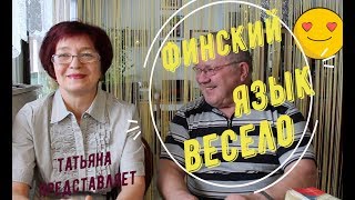 Татьяна. ФИНСКИЙ ЯЗЫК - ВЕСЕЛО! ч. 1