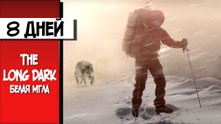 18+ The Long Dark буря придет через 8 дней