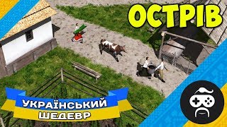 Ostriv — ЧІК-ЧІК або як БУГАЙ стає ВОЛОМ | Гра про Україну Острів (15)