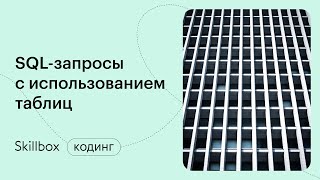SQL сложные запросы. Интенсив по базам данных
