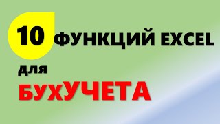 10 функций Excel для бухгалтерского учета