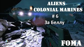 Aliens Colonial Marines часть 6 За Беллу