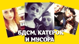 Катерок приехала в Киев к БДСМ