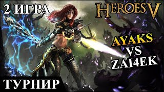 Герои 5 - Кубок Рыжебородого "Ayaks" (Маги) vs "Zai4ek" (Нежить) 1/4 Финала 2 игра