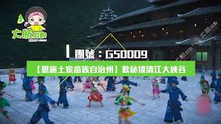 G50009湖北【恩施 女兒城】 歎秘境世界上最美的大峡谷之一【清江大峡谷】 體驗恩施土家人【摔碗酒特色宴】 湖南鳳凰古城、廣西三江風雨橋和谐號深度五天