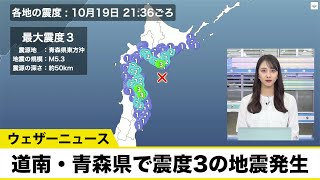道南・青森県で震度3の地震発生