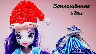 Новогодний колпак для кукол из резинок на станке/Шапка деда мороза/Одежда для кукол/Монстер Хай