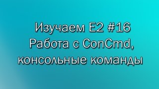Изучаем E2 #16 Работа с ConCmd, консольные команды