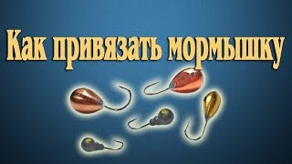 Как привязать мормышку.Надежный способ