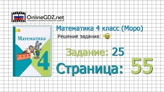 Страница 55 Задание 25 – Математика 4 класс (Моро) Часть 1